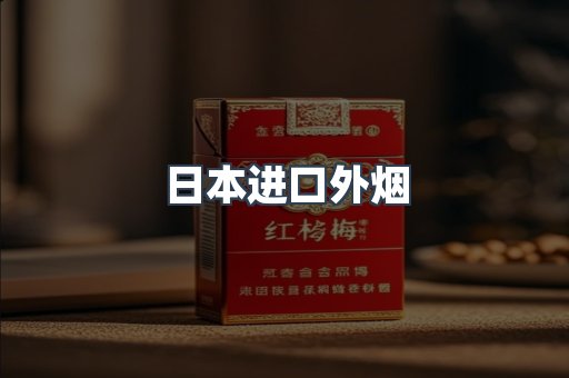 进口香烟