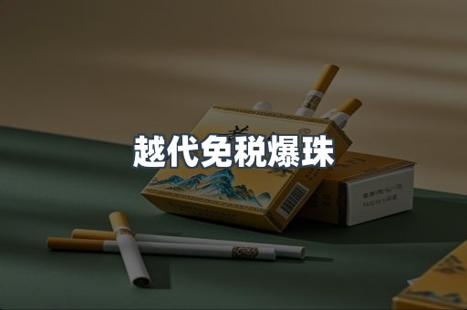 免税香烟